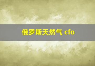 俄罗斯天然气 cfo